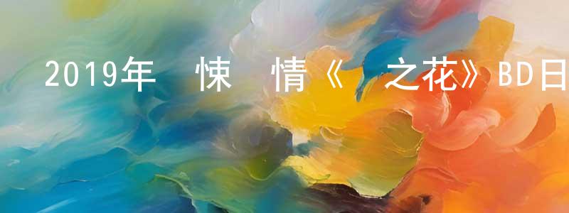 曹立聰的網絡影視資源,2019年驚悚劇情《惡之花》BD日語中字迅雷下載_深夜電影
